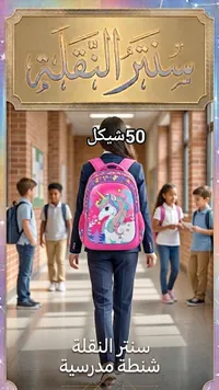 شنطة مدرسية - سنتر النقلة