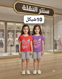 ملابس أطفال - سنتر النقلة