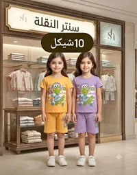طقم ملابس أطفال - سنتر النقلة