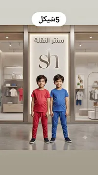 طقم ملابس أطفال - سنتر النقلة (sh)