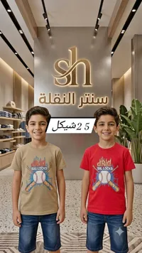 تشكيلة ملابس أطفال - سنتر النقلة