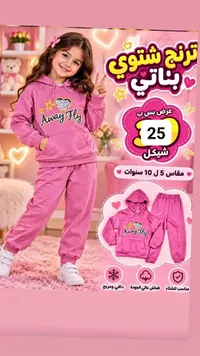 ترنج شتوي بناتي - Away Fly