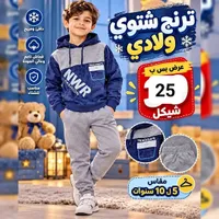 ترنج شتوي ولادي - NWR Fashion