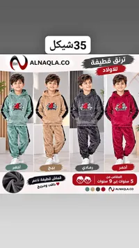 ترنق قطيفة للأولاد - ALNAQLA.CO