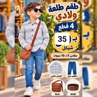 طقم طلعة ولادي 4 قطع