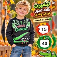 تيشيرت طلعة كحول خريفي ولادي - كروكودايل (Crocodile)