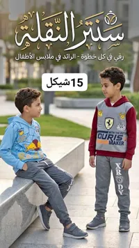 ملابس أطفال - سنتر النقلة
