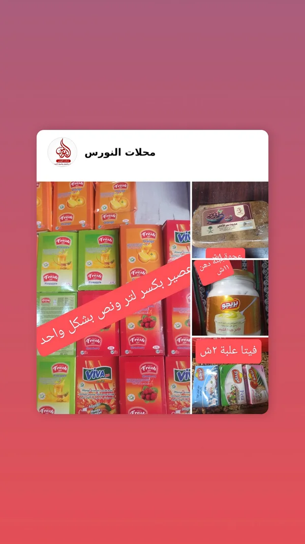 عصير فريش جوي (Fresh Joy) - مواد غذائية وبقالة - سوق غزة