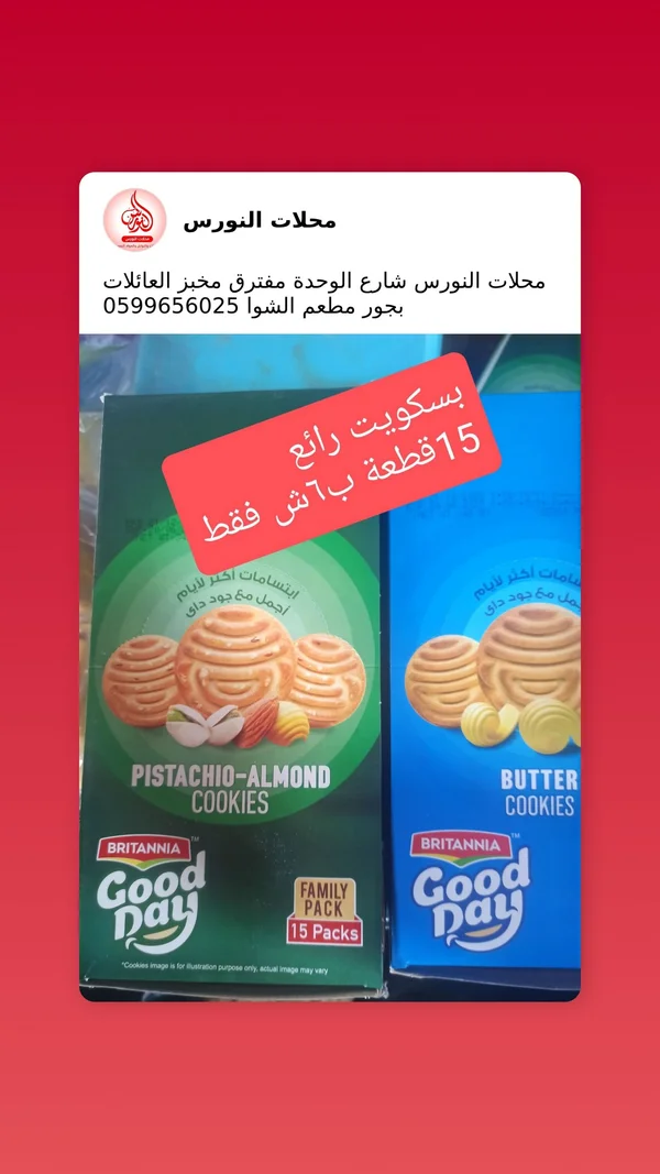 بسكويت جود داي - بريتانيا (Britannia) - مواد غذائية وبقالة - سوق غزة