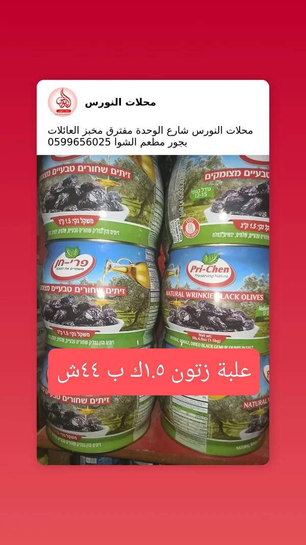زيتون أسود طبيعي - بري-شن (Pri-Chen) - مواد غذائية وبقالة - سوق غزة