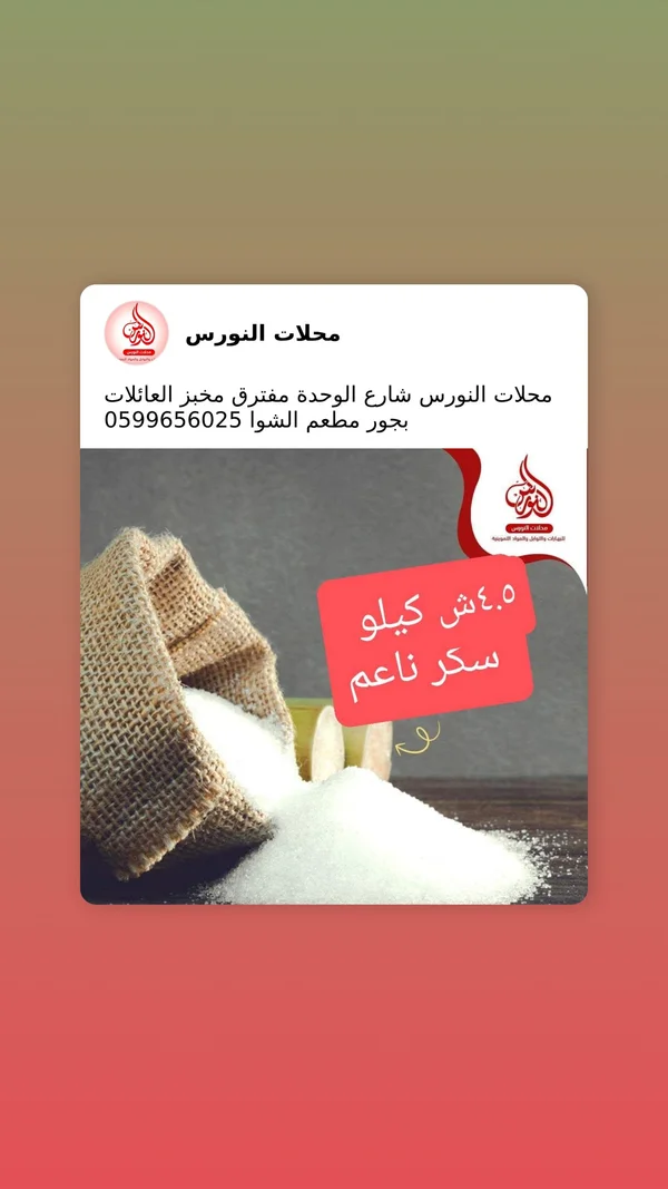 سكر ناعم - محلات النورس - مواد غذائية وبقالة - سوق غزة
