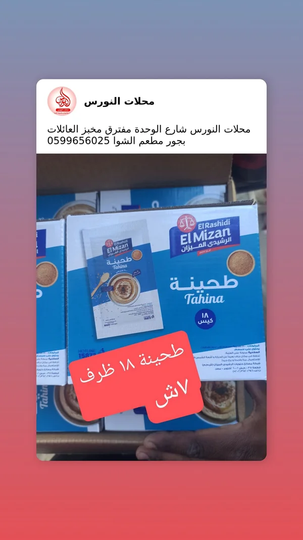 طحينة 18 ظرف - الرشيدي الميزان (El Mizan) - مواد غذائية وبقالة - سوق غزة
