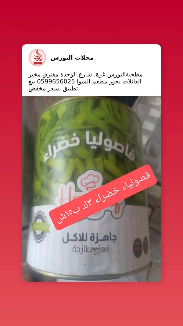 فاصوليا خضراء - هيرفي (Herfy) - مواد غذائية وبقالة - سوق غزة