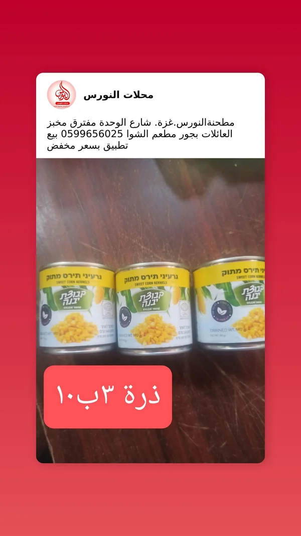ذرة حلوة - يفني (Yavne) - مواد غذائية وبقالة - سوق غزة