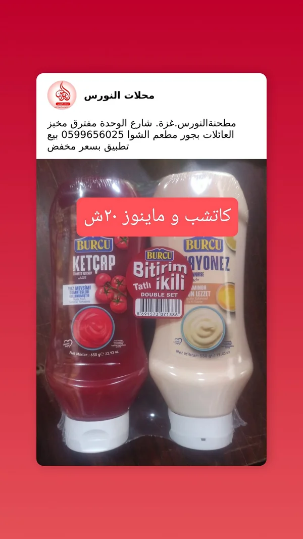 طقم كاتشب ومايونيز - بورجو (Burcu) - مواد غذائية وبقالة - سوق غزة