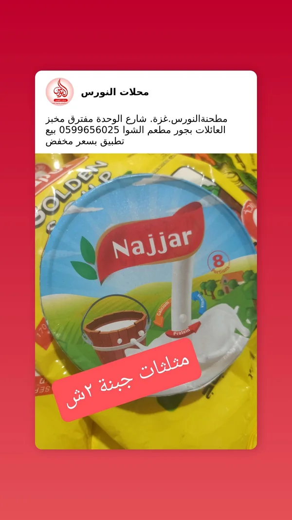 جبنة مثلثات - النجار (Najjar) - مواد غذائية وبقالة - سوق غزة