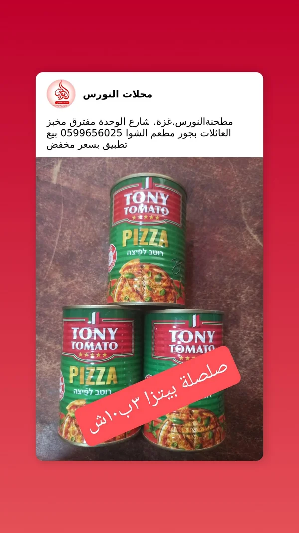 صلصة بيتزا - توني توماتو (Tony Tomato) - مواد غذائية وبقالة - سوق غزة