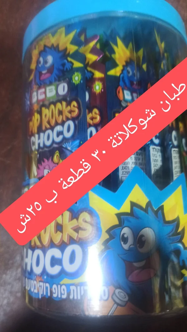 حلوى بوب روكس بالشوكولاتة - بيبو (Bebo) - مواد غذائية وبقالة - سوق غزة