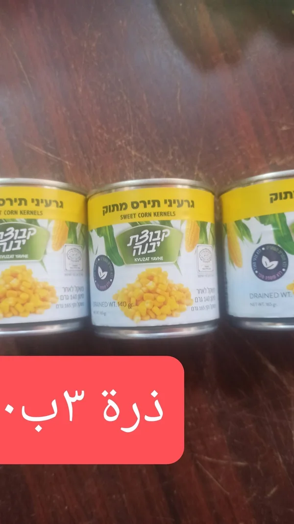 ذرة حلوة - كفوتزات يفني (Kvuzat Yavne) - مواد غذائية وبقالة - سوق غزة