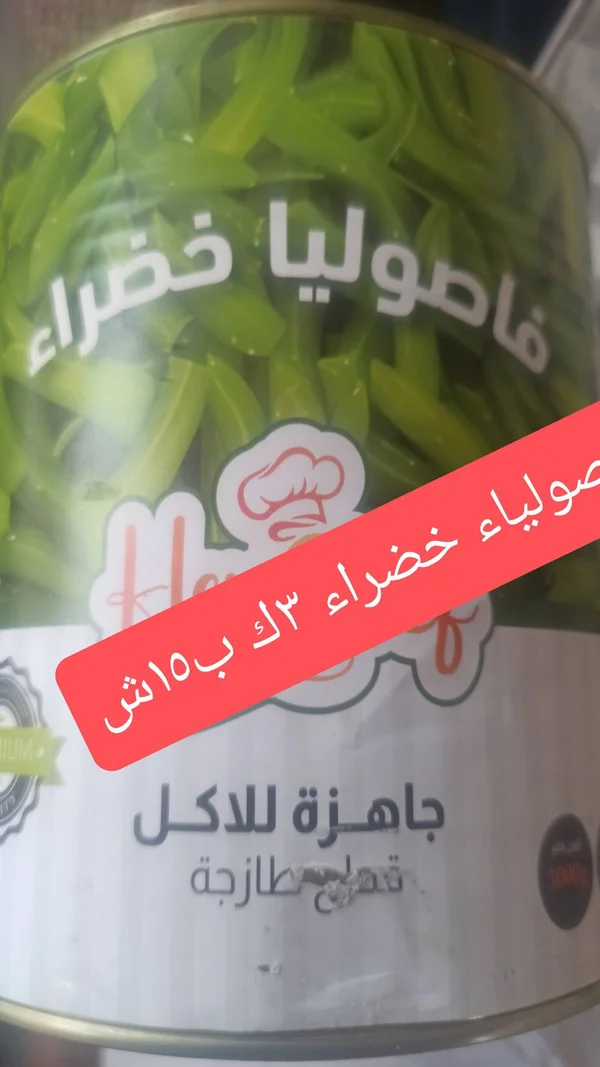 فاصوليا خضراء - هارفست (Harvest) - مواد غذائية وبقالة - سوق غزة