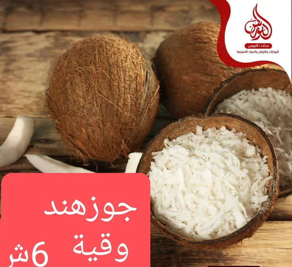 جوز هند مبشور - مطحنة النورس - مواد غذائية وبقالة - سوق غزة