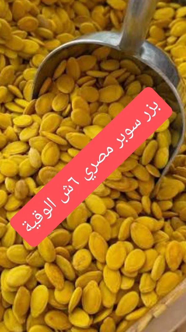 بزر سوبر مصري - مواد غذائية وبقالة - سوق غزة