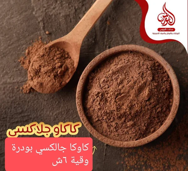 كاكاو بودرة - النورس - مواد غذائية وبقالة - سوق غزة
