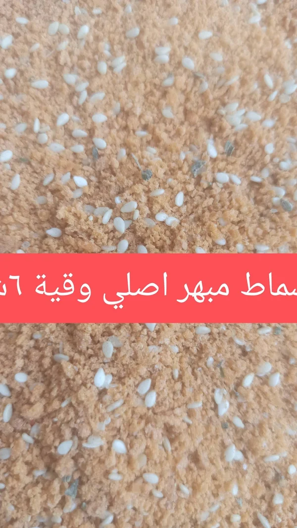 سماق مبهر أصلي - مواد غذائية وبقالة - سوق غزة