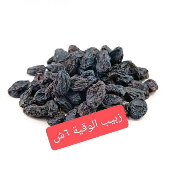 زبيب أسود فاخر - مواد غذائية وبقالة - سوق غزة