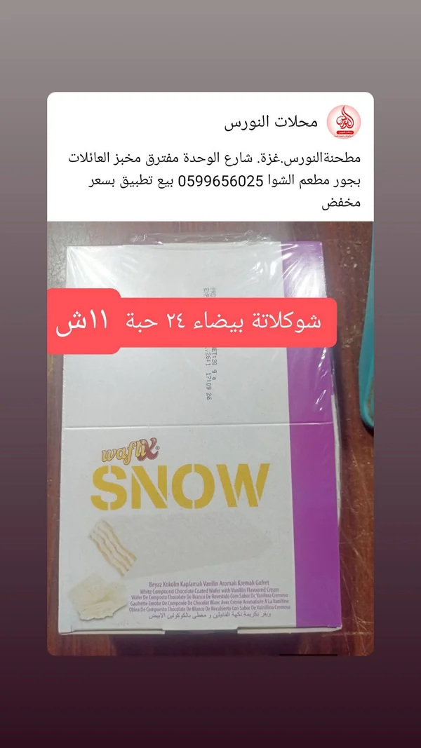 ويفر بالشوكولاتة البيضاء - وافليكس سنو (Waflix) - مواد غذائية وبقالة - سوق غزة