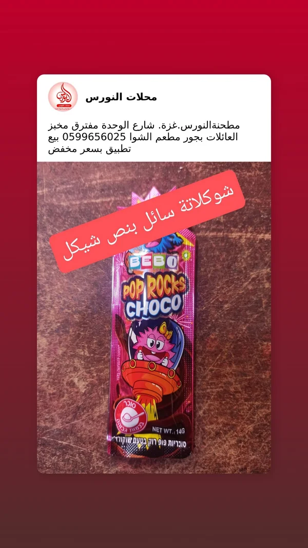 شوكولاتة بوب روكس - بيبو (Bebo) - مواد غذائية وبقالة - سوق غزة