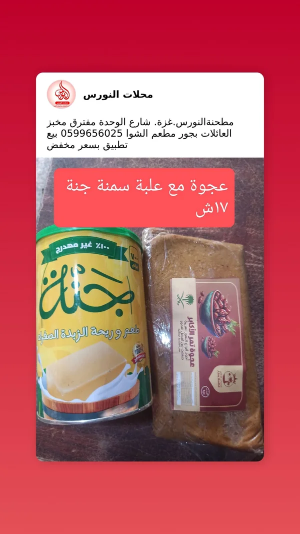 عرض عجوة تمر الأكابر مع سمنة جنة - مواد غذائية وبقالة - سوق غزة