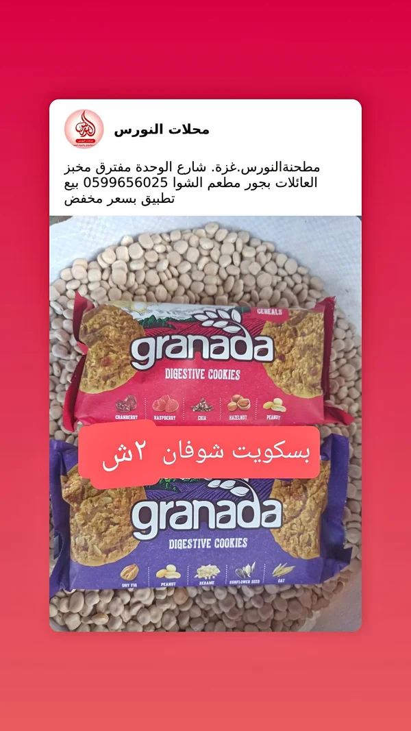 بسكويت دايجستف بالشوفان - غرناطة (Granada) - مواد غذائية وبقالة - سوق غزة