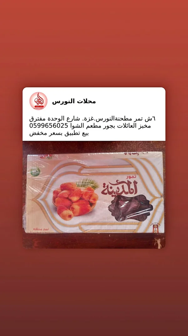 تمور المدينة - مطحنة النورس - مواد غذائية وبقالة - سوق غزة