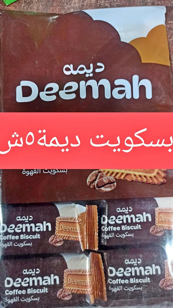 بسكويت القهوة - ديمة (Deemah) - مواد غذائية وبقالة - سوق غزة