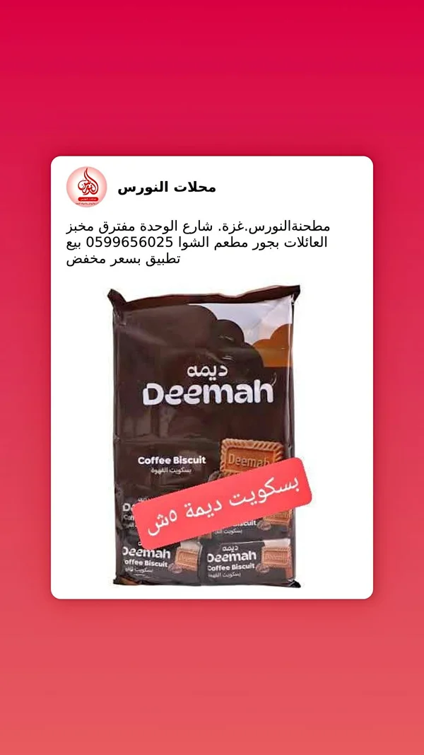 بسكويت القهوة - ديمة (Deemah) - مواد غذائية وبقالة - سوق غزة