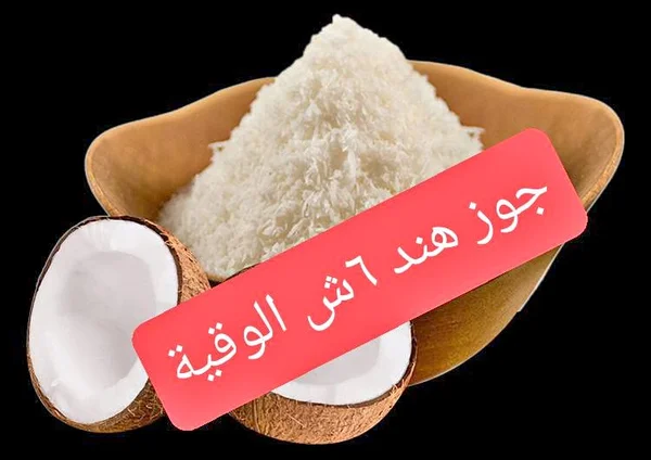 جوز هند مبشور - مواد غذائية وبقالة - سوق غزة