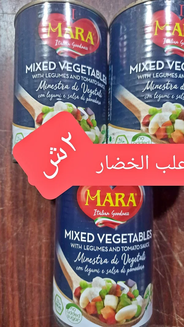 خضار مشكلة مع البقوليات وصلصة الطماطم - مارا (Mara) - مواد غذائية وبقالة - سوق غزة