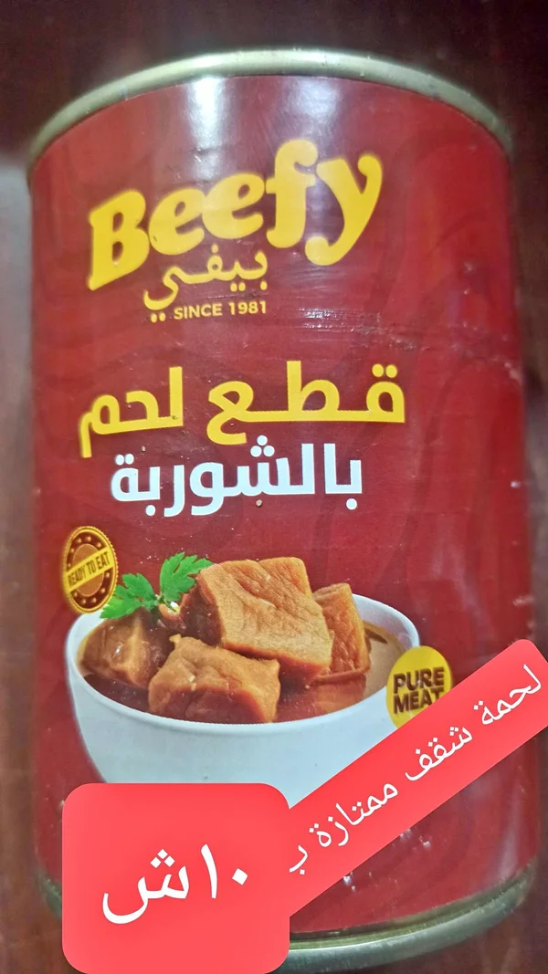 قطع لحم بالشوربة - بييفي (Beefy) - مواد غذائية وبقالة - سوق غزة