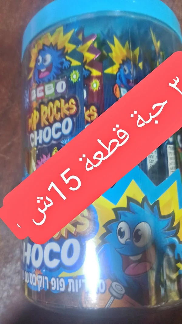 حلوى بوب روكس بالشوكولاتة - بيبو (Bebo) - مواد غذائية وبقالة - سوق غزة