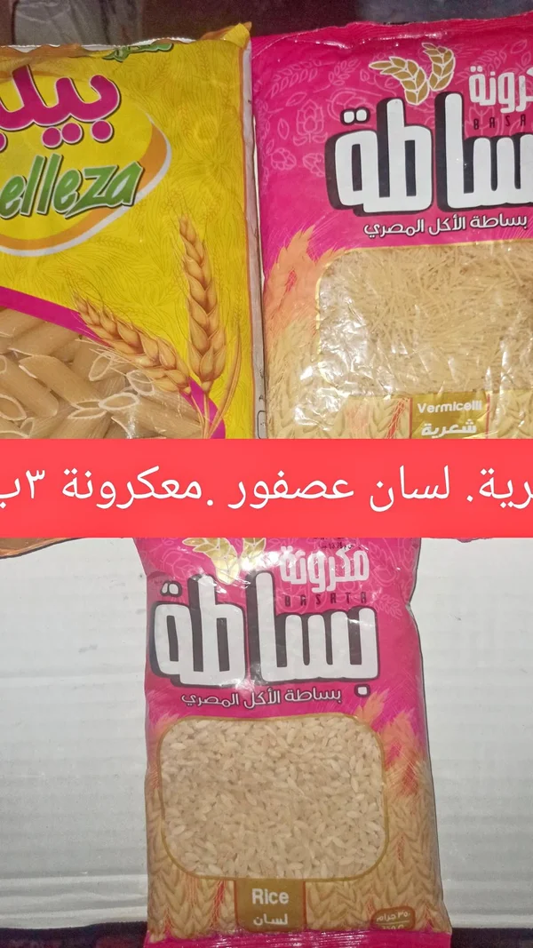 مكرونة لسان عصفور - بساطة - مواد غذائية وبقالة - سوق غزة