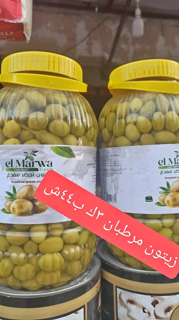 زيتون أخضر مفدغ - المروة فودز (El Marwa) - مواد غذائية وبقالة - سوق غزة
