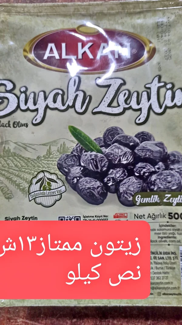 زيتون أسود جيمليك - ألكان (Alkan) - مواد غذائية وبقالة - سوق غزة