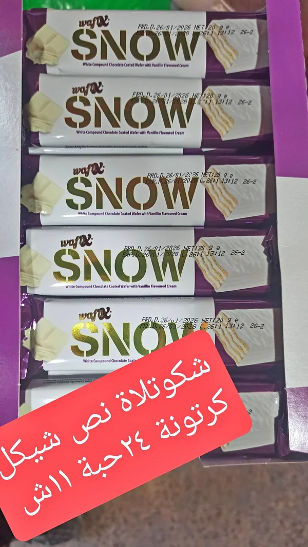 ويفر مغطى بالشوكولاتة البيضاء - سنو (Wafix) - مواد غذائية وبقالة - سوق غزة