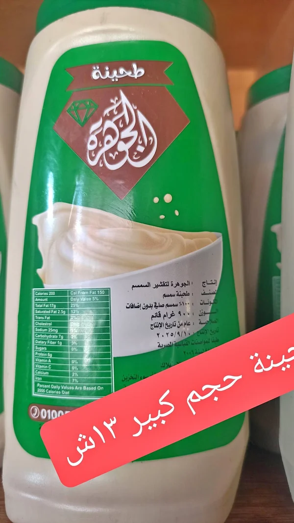 طحينة سمسم - الجوهرة - مواد غذائية وبقالة - سوق غزة