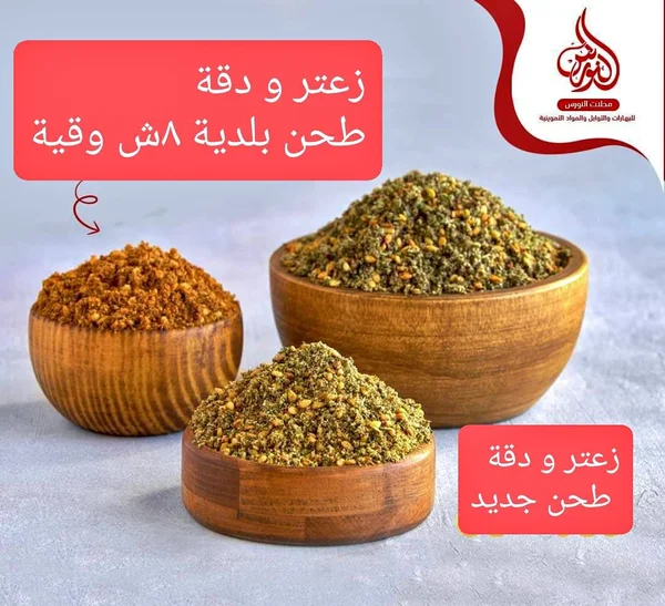 زعتر ودقة طحن بلدية - مطحنة النورس - مواد غذائية وبقالة - سوق غزة