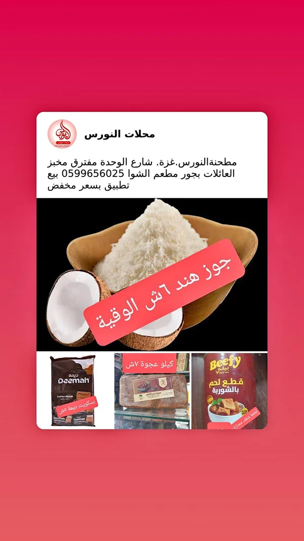 جوز هند مبشور - محلات النورس - مواد غذائية وبقالة - سوق غزة