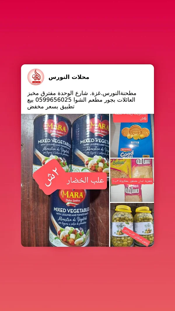 خضار مشكلة بصلصة الطماطم - مارا (Mara) - مواد غذائية وبقالة - سوق غزة