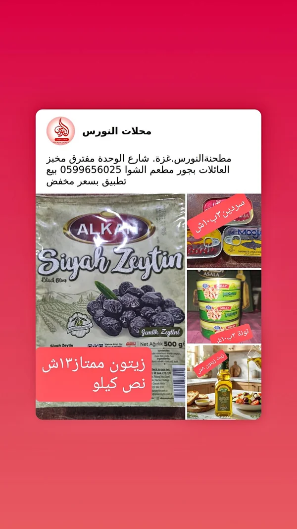 زيتون أسود - ألكان (Alkan) - مواد غذائية وبقالة - سوق غزة