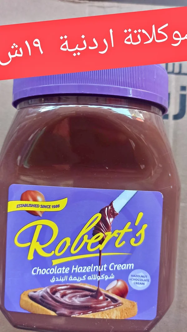كريمة شوكولاتة بالبندق - روبرتس (Robert's) - مواد غذائية وبقالة - سوق غزة